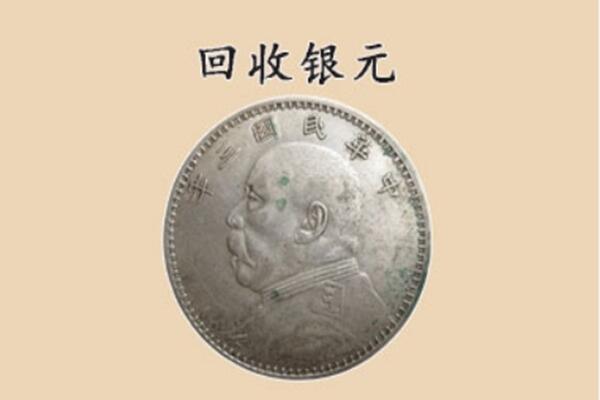 伊春铁力市上门回收银元价格